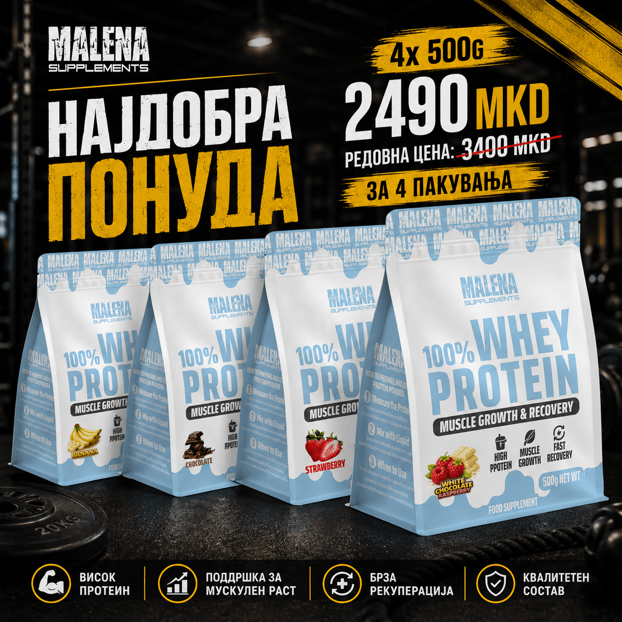 ПАКЕТ Х4 Malena 100% Whey Protein Muscle Growth & Recovery 500g