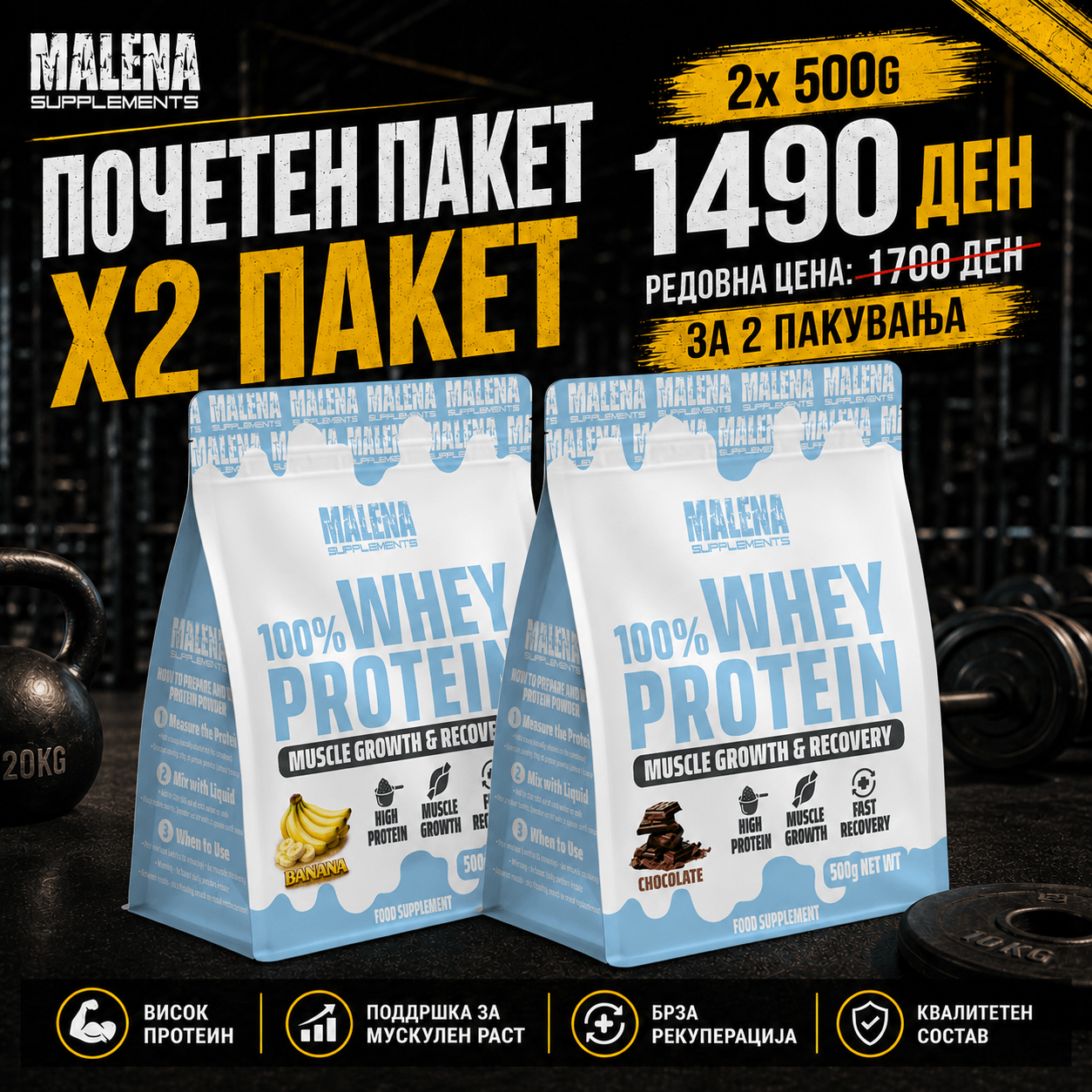 ПАКЕТ Х2 Malena 100% Whey Protein Muscle Growth & Recovery 500g